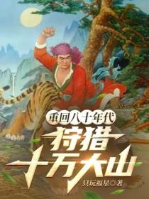 重回80年代，狩獵十萬大山