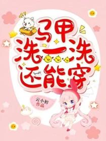 馬甲洗一洗還能穿