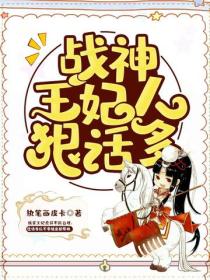 戰神王妃人狠話多