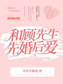 和顧先生先婚後愛