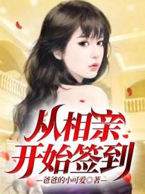 從相親開始簽到
