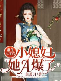 重生七零後小媳婦她A爆了