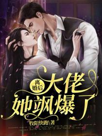離婚後大佬她颯爆了