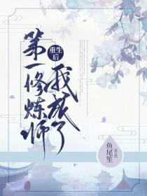 重生後我成了第一修煉師