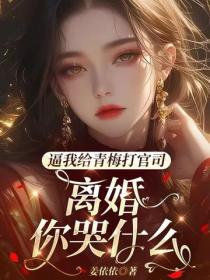逼我给青梅打官司，离婚你哭什么