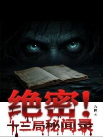 絕密！十三局秘聞錄