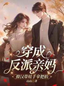 穿成反派亲妈，撩汉带娃手拿把掐