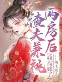 渣夫兼祧兩房後，我高嫁了
