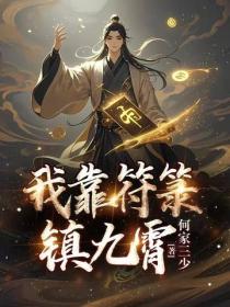我靠符籙鎮九霄