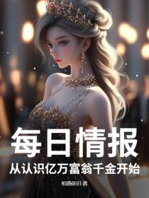 每日情報，從認識億萬富翁千金開始
