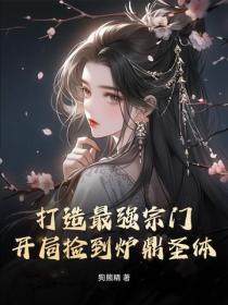 打造最强宗门：开局捡到炉鼎圣体
