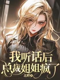 我聽話後，總裁姐姐瘋了