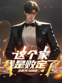 這個家，我是敗定了！