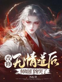 改修無情道後，師姐們饞哭了