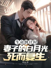生命倒計時，妻子的白月光死而複生