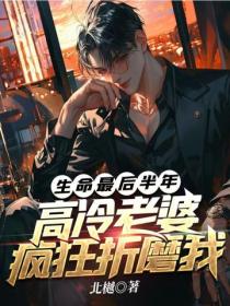 生命最后半年，高冷老婆疯狂折磨我
