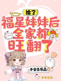捡了福星妹妹后，全家都旺翻了