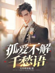 孤愛不解千愁語