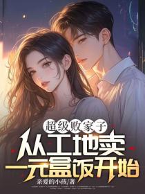 超級敗家子：從工地賣一元盒飯開始