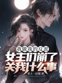 我做我的反派，女主們崩了關我什麽事？