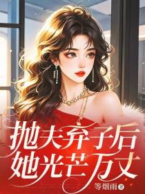 抛夫弃子后，她光芒万丈