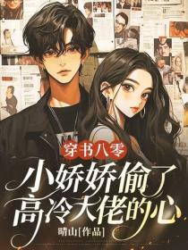 穿書八零：小嬌嬌偷了高冷大佬的心