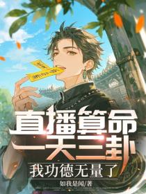 直播算命：一天三卦，我功德无量了