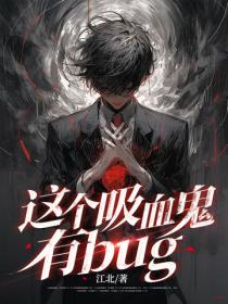 这个吸血鬼有bug