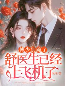 傅少别跪了，舒医生已经上飞机了