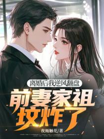 離婚後我逆風翻盤，前妻家祖墳炸了