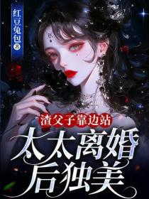 渣父子靠邊站，太太離婚後獨美