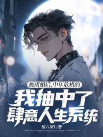 被離婚後，中年危機的我抽中了肆意人生係統