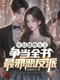 開局強吻女主，爭當全書最邪惡反派