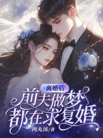 離婚後，前夫做夢都在求複婚