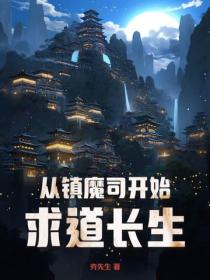 從鎮魔司開始求道長生