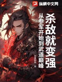 殺敵就變強：從參軍開始到武道巔峰