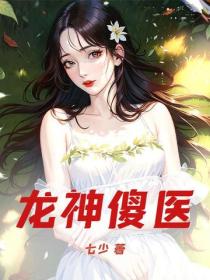 龍神傻醫