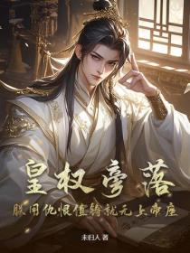 皇權旁落？朕用仇恨值鑄就無上帝座！