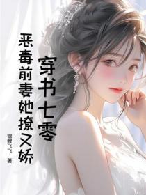 穿書七零，惡毒前妻她撩又嬌