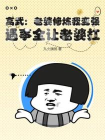 高武：老婆修煉我變強，遇事全讓老婆扛