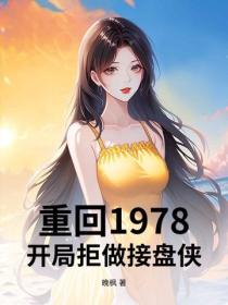 重回1978，開局拒做接盤俠