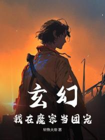 玄幻：我在魔宗當團寵