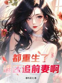 都重生了，誰還追前妻啊！