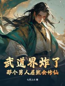 武道界炸了！那個男人居然會修仙！