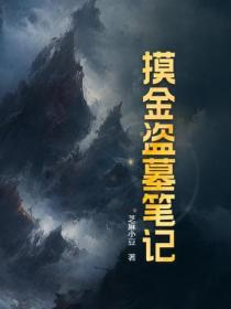 摸金盜墓筆記