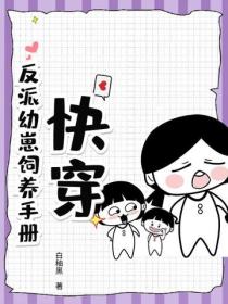 快穿：反派幼崽飼養手冊