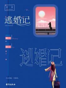 逃婚記（下）
