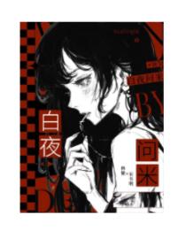 白夜问米