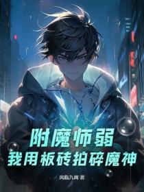 附魔師弱？我用板磚拍碎魔神