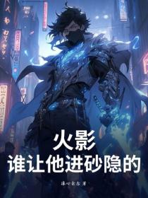火影：誰讓他進砂隱的？